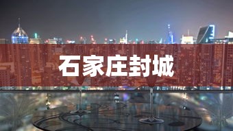 石家庄封城，石家庄宣布封城