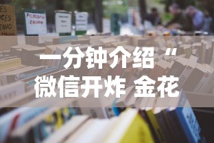 一分钟介绍“微信开炸 金花房卡购买渠道”详细房卡使用教程-哔哩哔哩