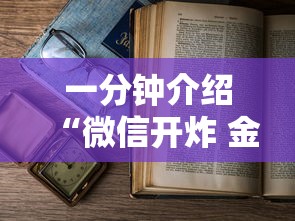 一分钟介绍“微信开炸 金花房卡购买渠道”详细房卡使用教程-哔哩哔哩