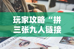 玩家攻略“拼三张九人链接房卡多少钱一张”详细介绍房卡使用方式