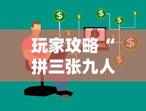 玩家攻略“拼三张九人链接房卡多少钱一张”详细介绍房卡使用方式