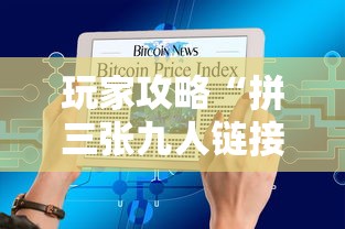 玩家攻略“拼三张九人链接房卡多少钱一张”详细介绍房卡使用方式