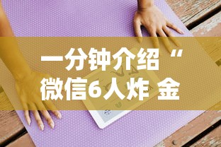 一分钟介绍“微信6人炸 金花房卡在哪里买”房卡链接获取
