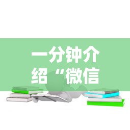 一分钟介绍“微信6人炸 金花房卡在哪里买”房卡链接获取