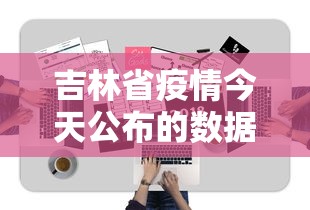 吉林省疫情今天公布的数据/吉林省疫情最新通知