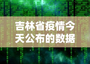 吉林省疫情今天公布的数据/吉林省疫情最新通知 吉林省疫情今天公布的数据/吉林省疫情最新通知