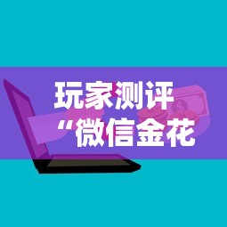玩家测评“微信金花群房卡”获取房卡方式