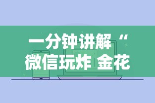 一分钟讲解“微信玩炸 金花房卡链接”房卡链接获取