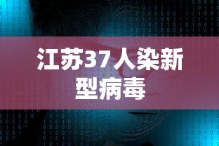 江苏37人染新型病毒