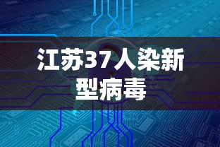 江苏37人染新型病毒