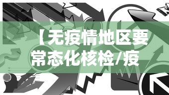 【无疫情地区要常态化核检/疫情期间做核酸的医护人员要戴口罩】