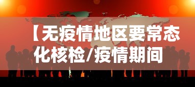 【无疫情地区要常态化核检/疫情期间做核酸的医护人员要戴口罩】