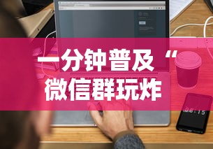 一分钟普及“微信群玩炸 金花房卡哪能购买”房卡使用方法介绍