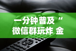 一分钟普及“微信群玩炸 金花房卡哪能购买”房卡使用方法介绍