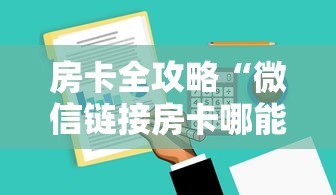 房卡全攻略“微信链接房卡哪能充值”详细介绍房卡使用方式