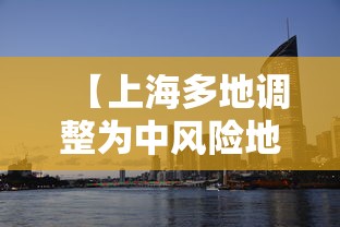 【上海多地调整为中风险地区/7省区部分地区风险较高】