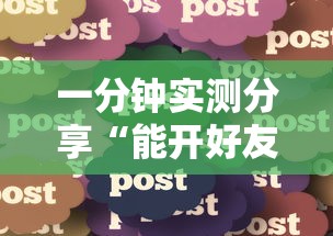 一分钟实测分享“能开好友房的斗牛游戏”详细房卡怎么购买方式