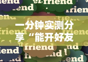 一分钟实测分享“能开好友房的斗牛游戏”详细房卡怎么购买方式 一分钟实测分享“能开好友房的斗牛游戏”详细房卡怎么购买方式