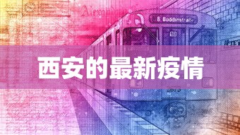 西安的最新疫情,西安疫情最新动态