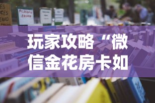 玩家攻略“微信金花房卡如何购买充值”详细房卡怎么购买教程