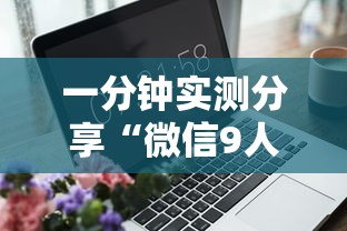 一分钟实测分享“微信9人炸 金花房卡去哪充值”房卡使用方法介绍