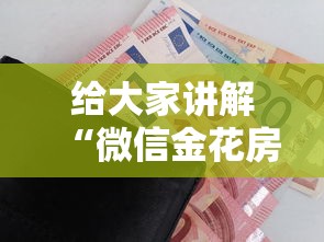 给大家讲解“微信金花房卡上哪购买”购买房卡介绍 给大家讲解“微信金花房卡上哪购买”购买房卡介绍