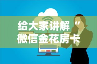 给大家讲解“微信金花房卡上哪购买”购买房卡介绍 给大家讲解“微信金花房卡上哪购买”购买房卡介绍