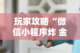 玩家攻略“微信小程序炸 金花房卡在哪买”详细房卡使用教程-哔哩哔哩