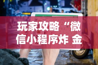 玩家攻略“微信小程序炸 金花房卡在哪买”详细房卡使用教程-哔哩哔哩 玩家攻略“微信小程序炸 金花房卡在哪买”详细房卡使用教程-哔哩哔哩