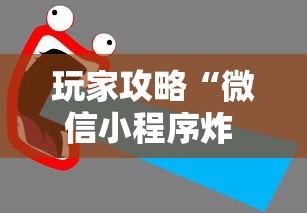 玩家攻略“微信小程序炸 金花房卡在哪买”详细房卡使用教程-哔哩哔哩 玩家攻略“微信小程序炸 金花房卡在哪买”详细房卡使用教程-哔哩哔哩