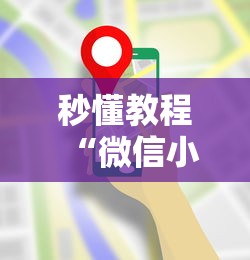 秒懂教程“微信小程序炸 金花房卡在哪里买”详细房卡怎么充值教程