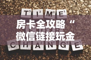 房卡全攻略“微信链接玩金花房卡在哪里购买”详细介绍房卡使用方式