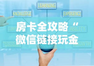 房卡全攻略“微信链接玩金花房卡在哪里购买”详细介绍房卡使用方式