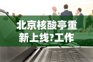 北京核酸亭重新上线?工作人员回应