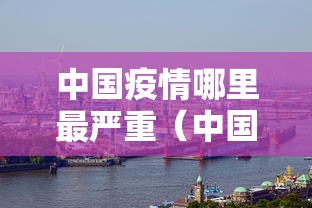 中国疫情哪里最严重（中国疫情是哪年到哪年）