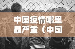 中国疫情哪里最严重(中国疫情是哪年到哪年)