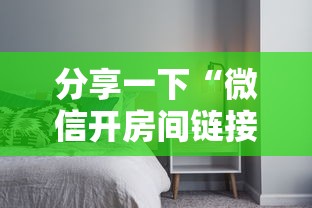 分享一下“微信开房间链接房卡在哪里充”详细介绍房卡使用方式
