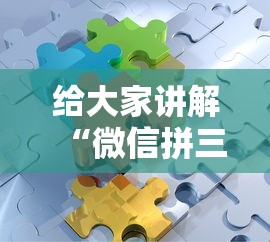 给大家讲解“微信拼三张金花房卡找谁买”获取房卡教程-哔哩哔哩