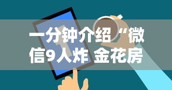 一分钟介绍“微信9人炸 金花房卡去哪充值”房卡获取方法