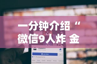 一分钟介绍“微信9人炸 金花房卡去哪充值”房卡获取方法 一分钟介绍“微信9人炸 金花房卡去哪充值”房卡获取方法
