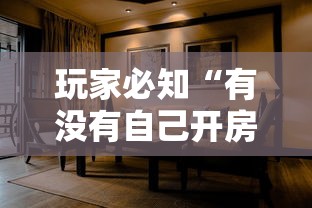 玩家必知“有没有自己开房间能开挂的拼三张”详细房卡怎么购买教程
