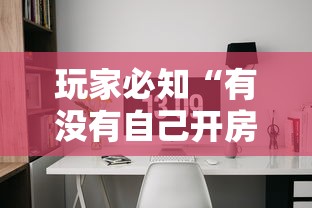 玩家必知“有没有自己开房间能开挂的拼三张”详细房卡怎么购买教程