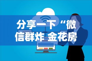 分享一下“微信群炸 金花房卡怎么买”哪里获取房卡