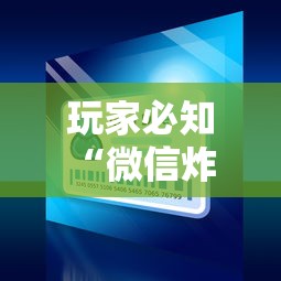 玩家必知“微信炸 金花房卡哪能购买”获取房卡方式