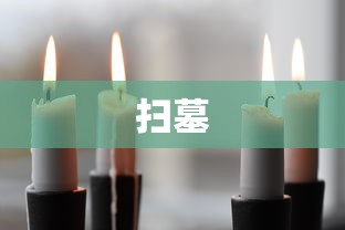 扫墓 扫墓