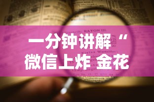 一分钟讲解“微信上炸 金花房卡如何购买”详细房卡使用教程