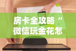 房卡全攻略“微信玩金花怎么创建房间”房卡使用方法介绍