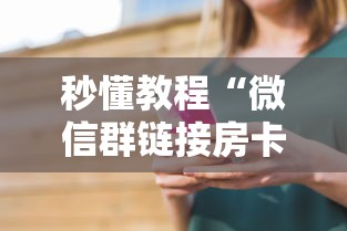 秒懂教程“微信群链接房卡怎样购买”详细房卡使用教程 秒懂教程“微信群链接房卡怎样购买”详细房卡使用教程