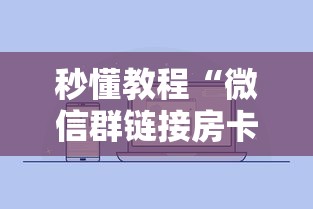 秒懂教程“微信群链接房卡怎样购买”详细房卡使用教程