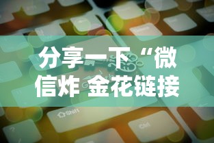 分享一下“微信炸 金花链接房卡购买”房卡获取方法